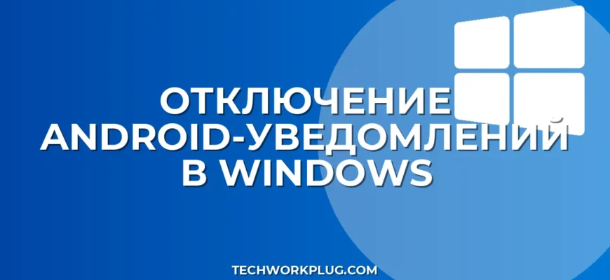 Как убрать Android-уведомления в Windows 11