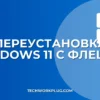 Как переустановить Windows 11 с флешки: инструкция