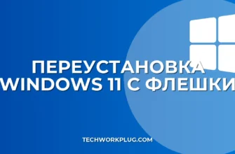 Как переустановить Windows 11 с флешки: инструкция