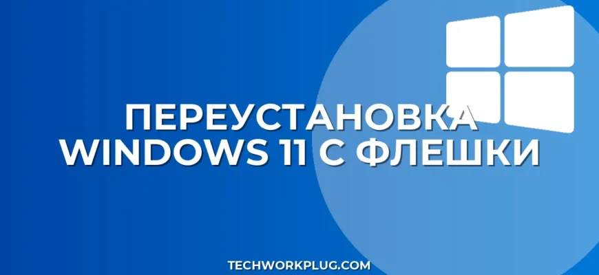 Как переустановить Windows 11 с флешки: инструкция