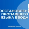 Как вернуть пропавший язык ввода в Windows: инструкция