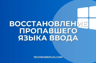 Как вернуть пропавший язык ввода в Windows: инструкция