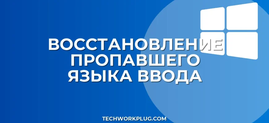 Как вернуть пропавший язык ввода в Windows: инструкция