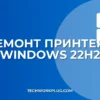 Не работает принтер после обновления Windows 22H2: решение