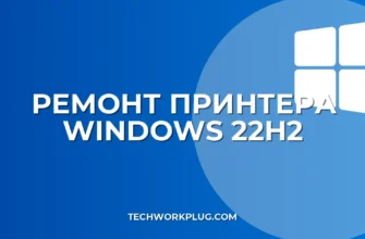 Не работает принтер после обновления Windows 22H2: решение