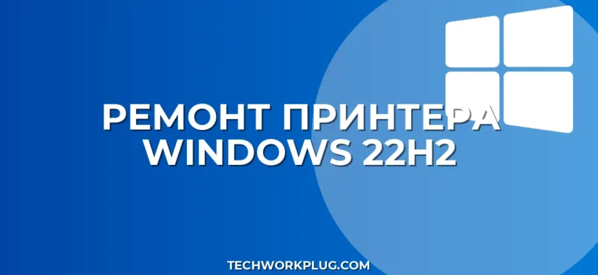 Не работает принтер после обновления Windows 22H2: решение