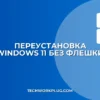 Как переустановить Windows 11 без флешки: инструкция