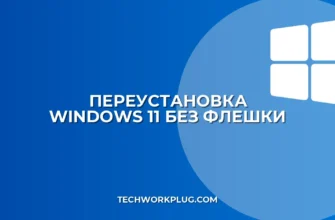 Как переустановить Windows 11 без флешки: инструкция