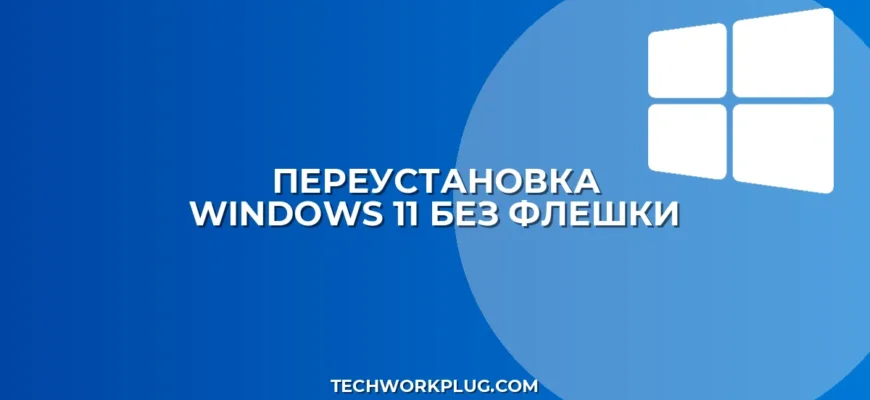 Как переустановить Windows 11 без флешки: инструкция