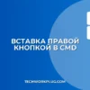 Вставка правой кнопкой в командной строке Windows