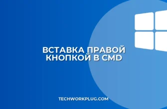 Вставка правой кнопкой в командной строке Windows