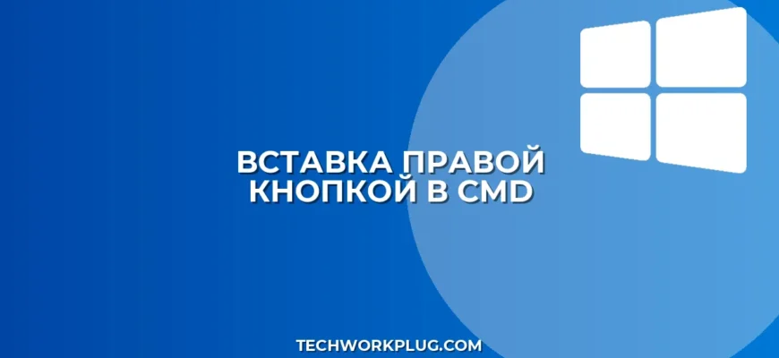 Вставка правой кнопкой в командной строке Windows