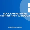 Пропала кнопка Пуск после обновления: как вернуть