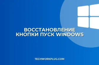 Пропала кнопка Пуск после обновления: как вернуть