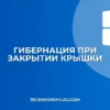 Настройка гибернации при закрытии крышки ноутбука