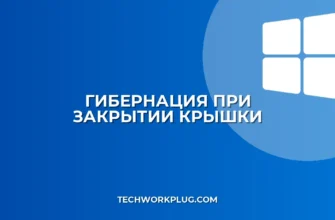 Настройка гибернации при закрытии крышки ноутбука