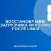 Восстановление загрузчика Windows после Linux