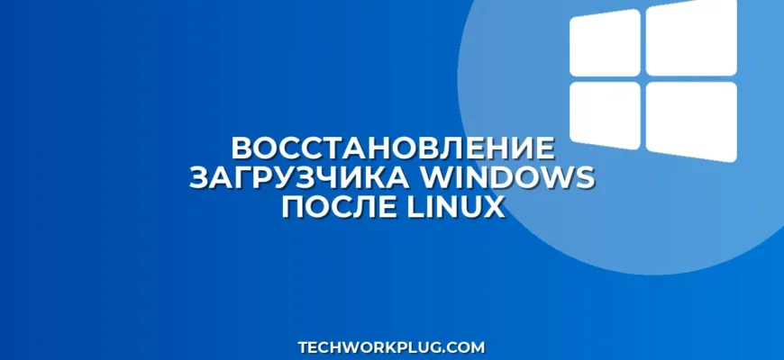 Восстановление загрузчика Windows после Linux