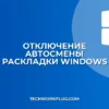 Как отключить автосмену раскладки в Windows