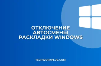 Как отключить автосмену раскладки в Windows
