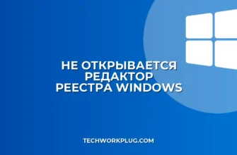 Почему не открывается редактор реестра: как исправить