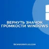 Как вернуть пропавший значок громкости в Windows