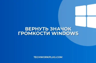 Как вернуть пропавший значок громкости в Windows