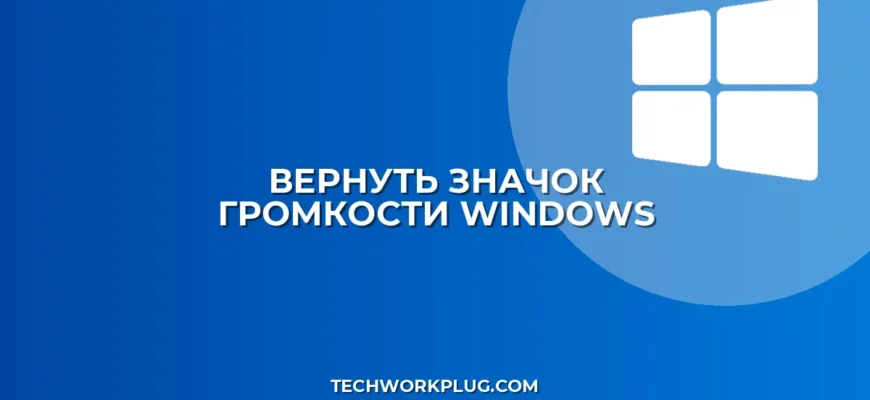 Как вернуть пропавший значок громкости в Windows