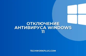 Как отключить антивирус в Windows 11: инструкция