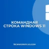 Как открыть командную строку в Windows 11: Все способы