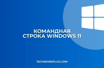 Как открыть командную строку в Windows 11: Все способы