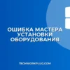 Не запускается мастер установки оборудования: решение