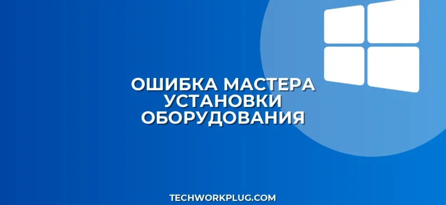 Не запускается мастер установки оборудования: решение