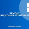 Не работает Защитник Windows: как исправить