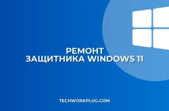 Не работает Защитник Windows: как исправить
