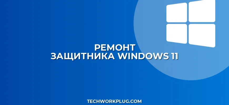 Не работает Защитник Windows: как исправить