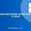 Как обновить Windows 11 до 25H2: Полная инструкция