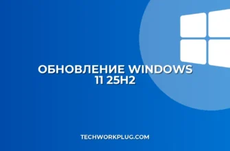 Как обновить Windows 11 до 25H2: Полная инструкция