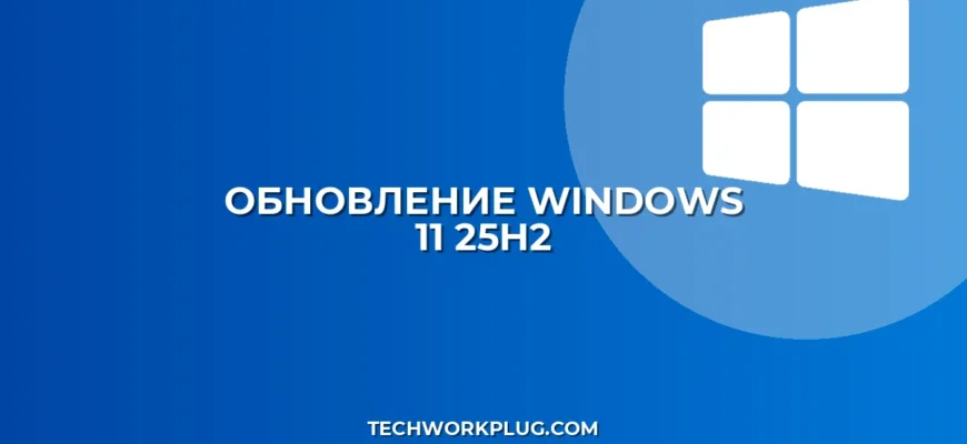 Как обновить Windows 11 до 25H2: Полная инструкция