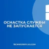 Не запускается оснастка Службы Windows: Полное руководство