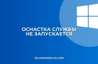Не запускается оснастка Службы Windows: Полное руководство