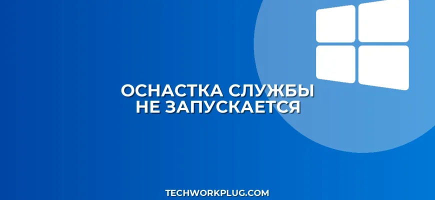 Не запускается оснастка Службы Windows: Полное руководство