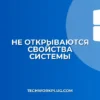 Почему не открываются Свойства системы в Windows
