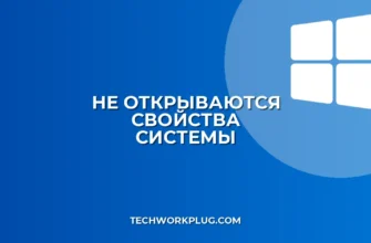 Почему не открываются Свойства системы в Windows