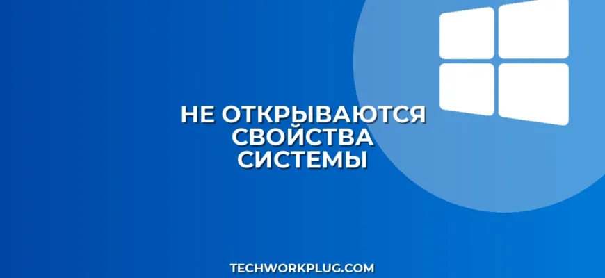 Почему не открываются Свойства системы в Windows