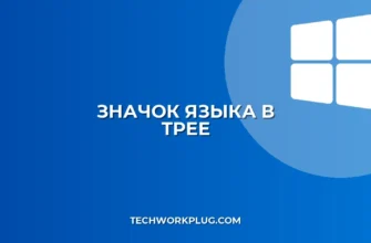 Почему не отображается значок клавиатуры в трее Windows