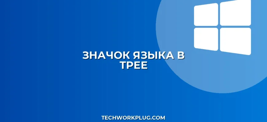 Почему не отображается значок клавиатуры в трее Windows