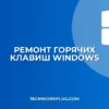 Не работает Win+D: как исправить сворачивание окон
