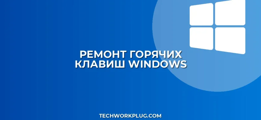 Не работает Win+D: как исправить сворачивание окон