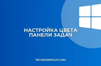 Как изменить цвет панели задач в Windows 11: пошаговый гайд